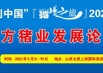 青島賽美×豬業(yè)科學(xué)-太原站『豬場之旅』2023行：北方豬業(yè)發(fā)展論壇